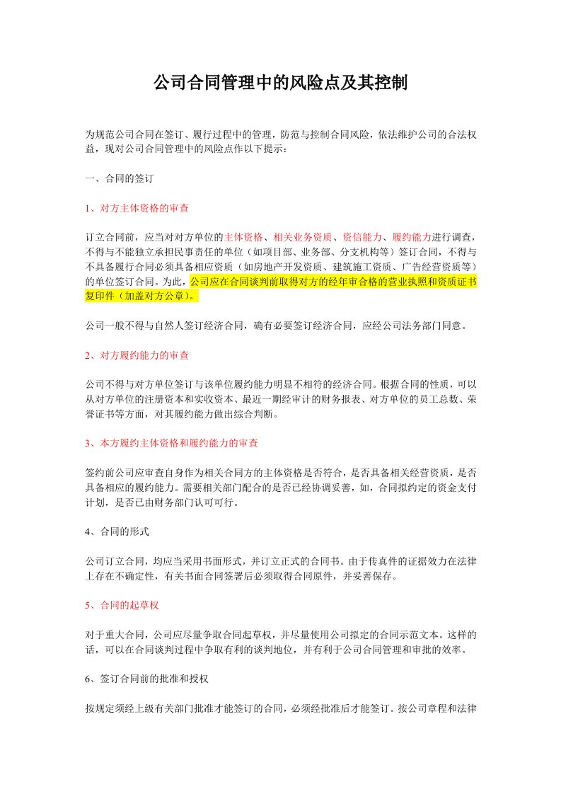 公司合同管理中的风险点及其控制