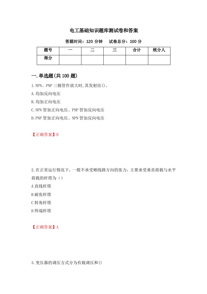 电工基础知识题库测试卷和答案第46期