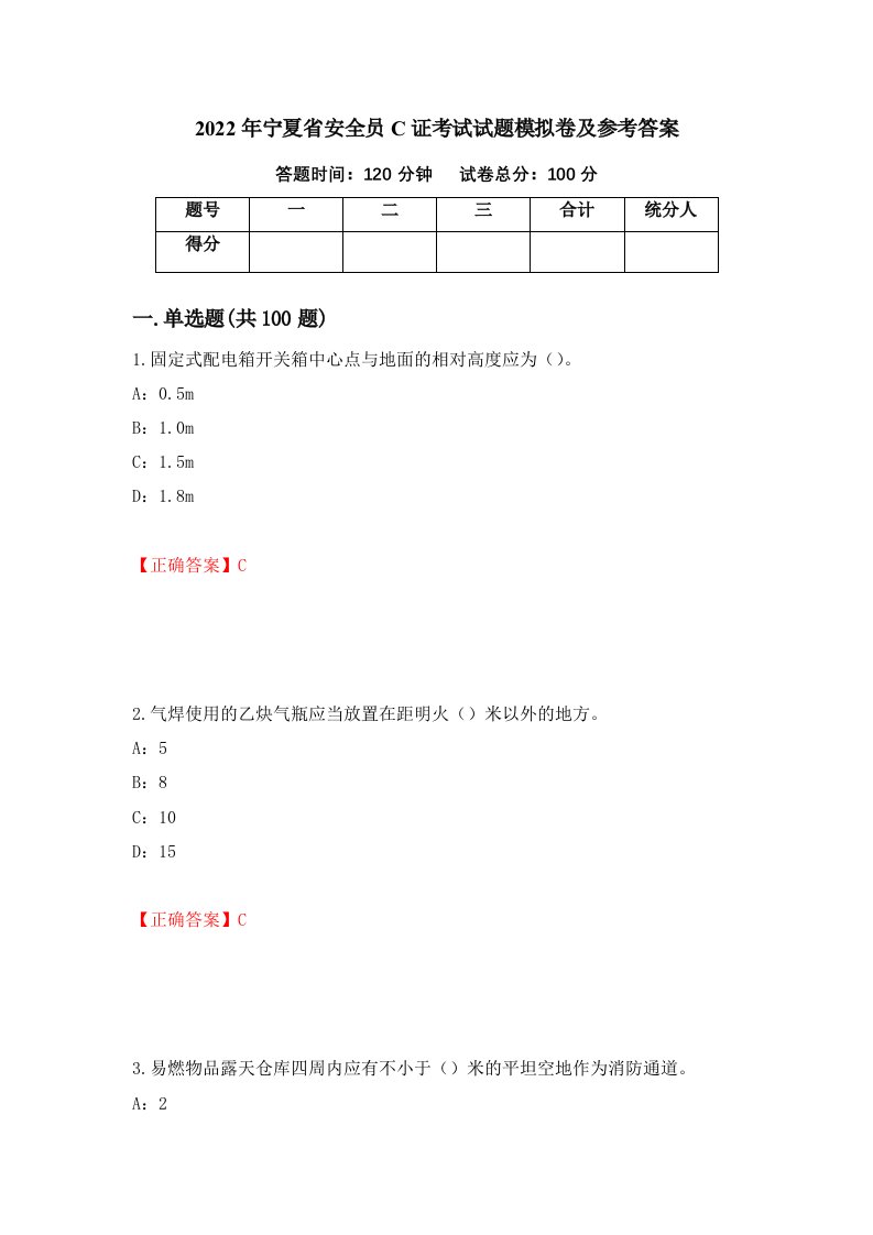 2022年宁夏省安全员C证考试试题模拟卷及参考答案20