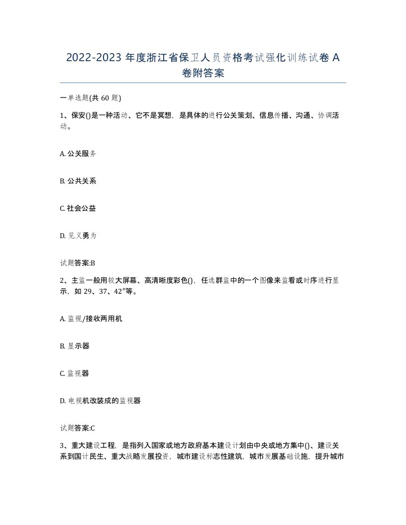 2022-2023年度浙江省保卫人员资格考试强化训练试卷A卷附答案