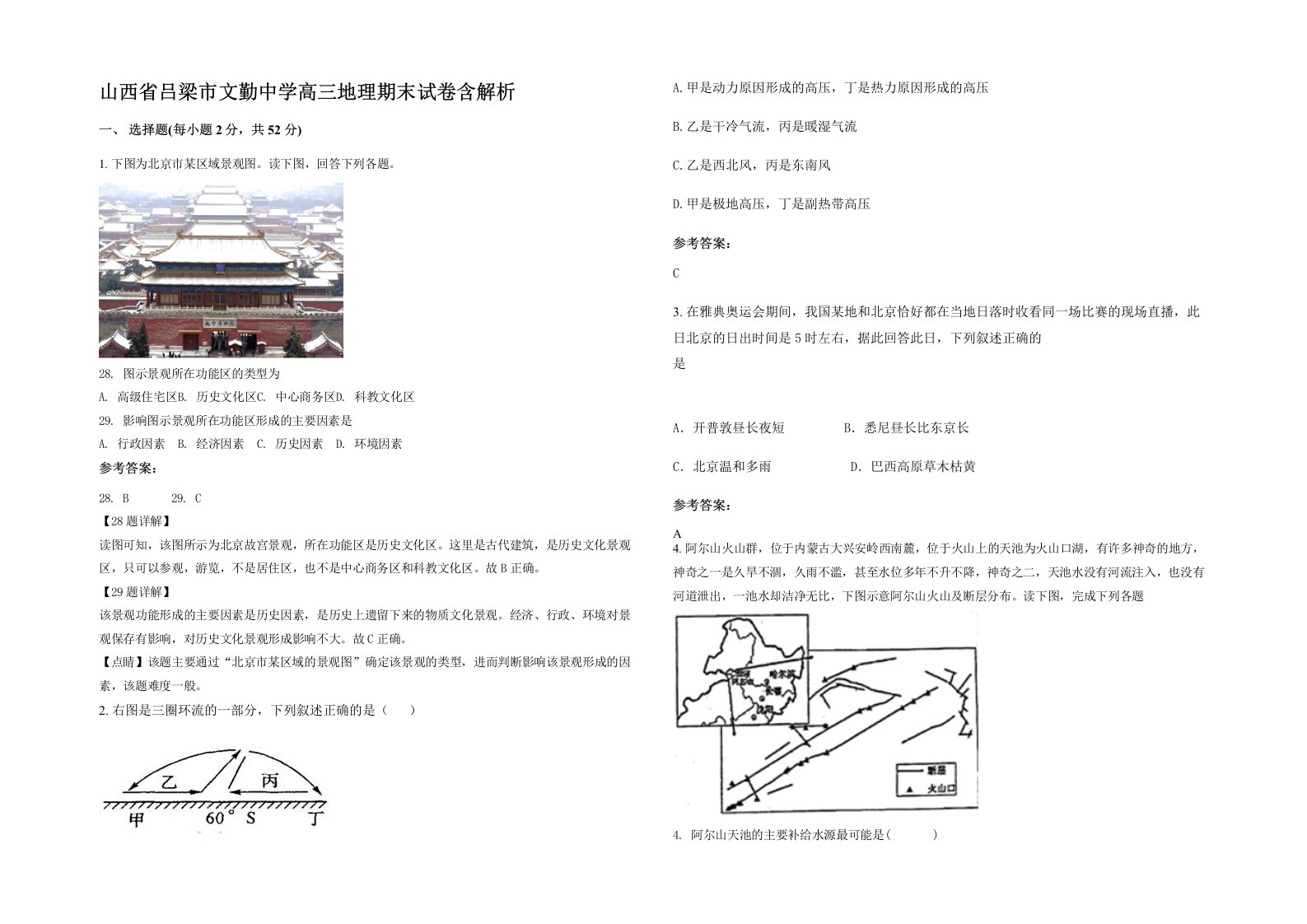 山西省吕梁市文勤中学高三地理期末试卷含解析