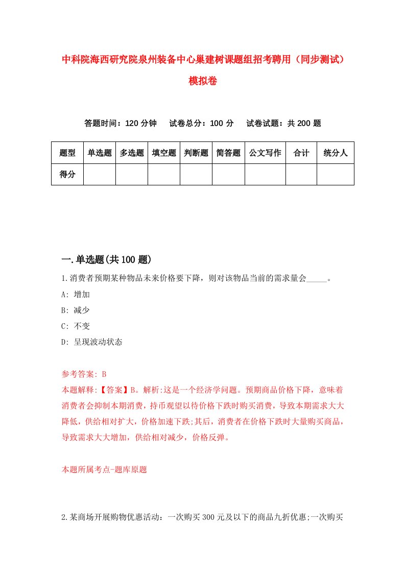 中科院海西研究院泉州装备中心巢建树课题组招考聘用同步测试模拟卷8