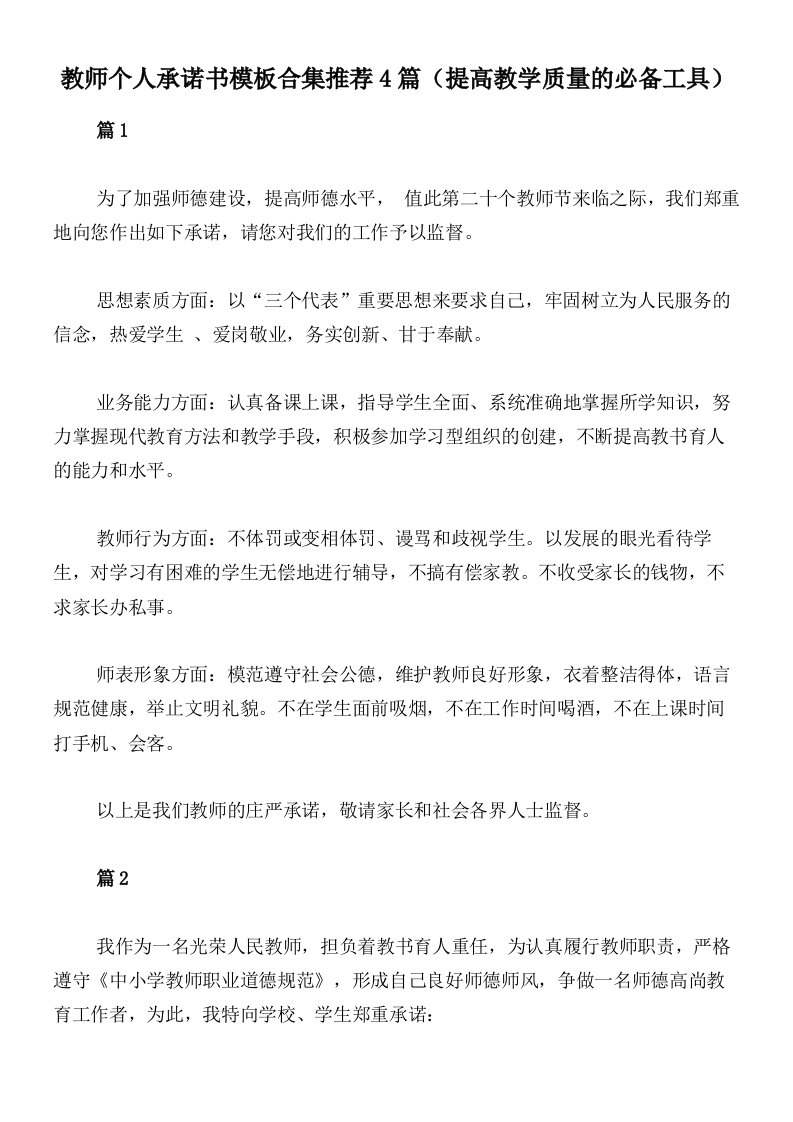 教师个人承诺书模板合集推荐4篇（提高教学质量的必备工具）