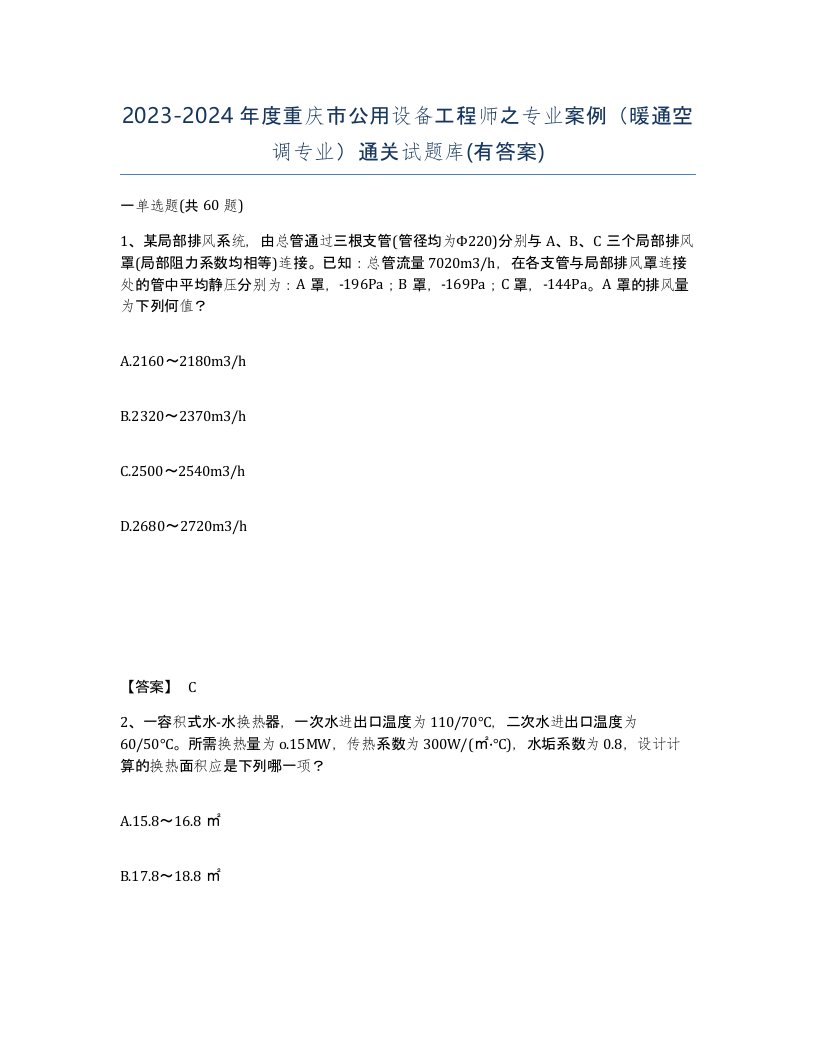 2023-2024年度重庆市公用设备工程师之专业案例暖通空调专业通关试题库有答案