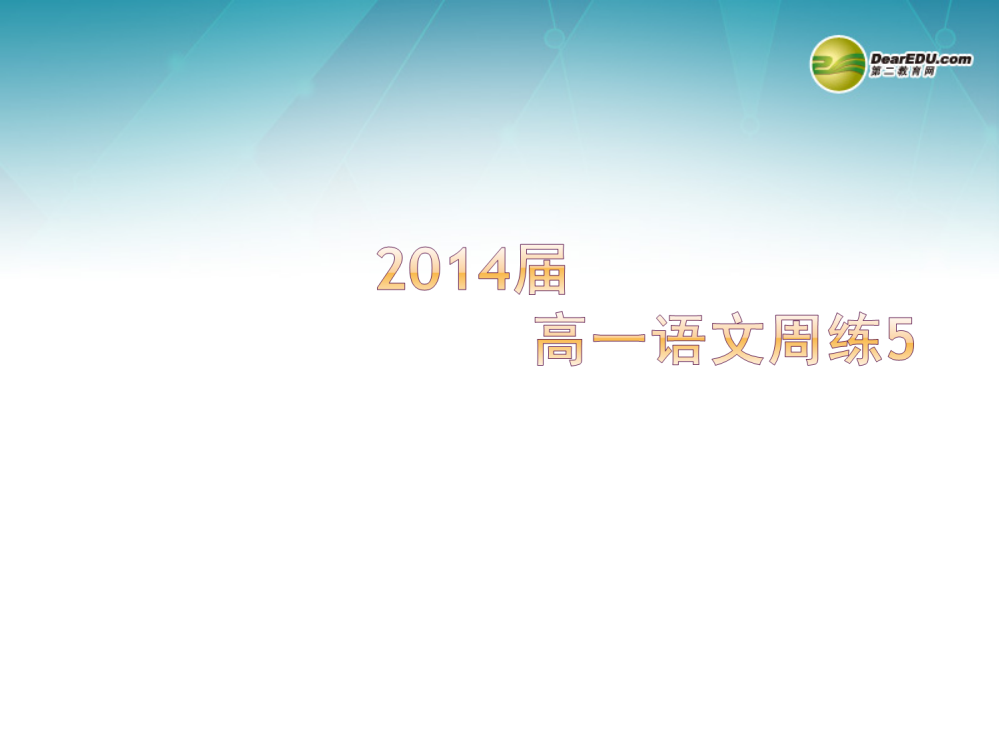 云南省红河州弥勒县庆来学校高一语文周练课件5人教版