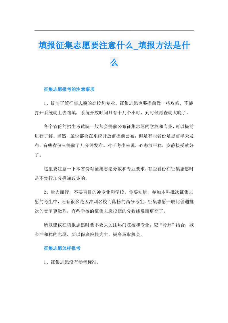 填报征集志愿要注意什么_填报方法是什么