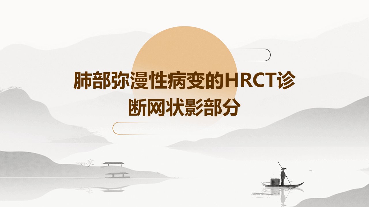 肺部弥漫性病变的HRCT诊断网状影部分