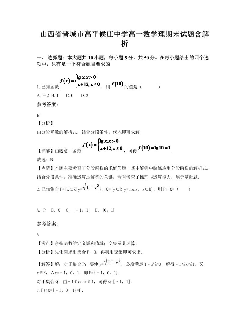 山西省晋城市高平候庄中学高一数学理期末试题含解析