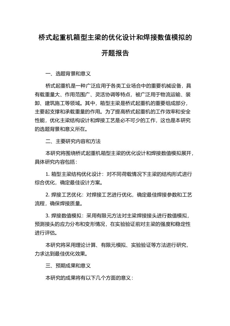 桥式起重机箱型主梁的优化设计和焊接数值模拟的开题报告