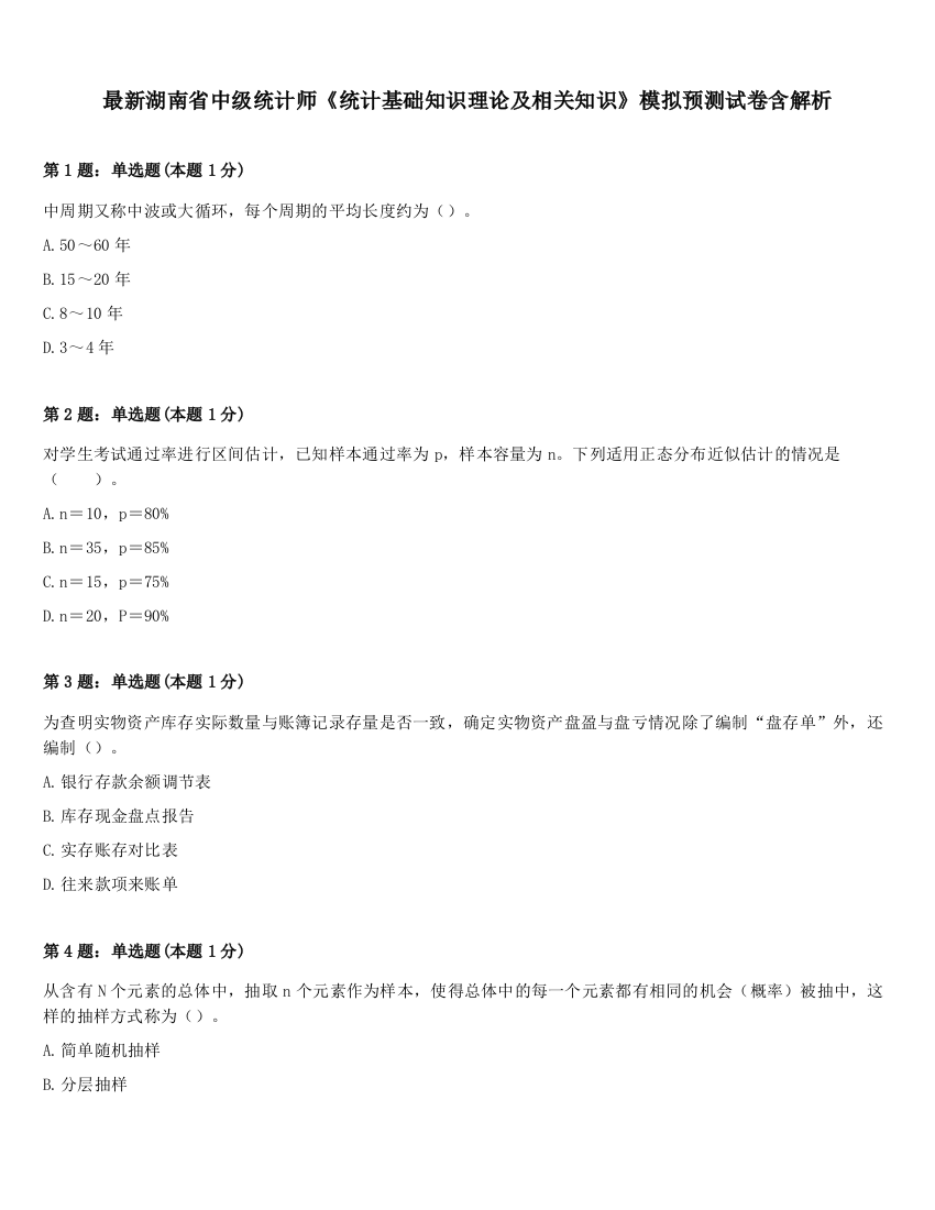 最新湖南省中级统计师《统计基础知识理论及相关知识》模拟预测试卷含解析