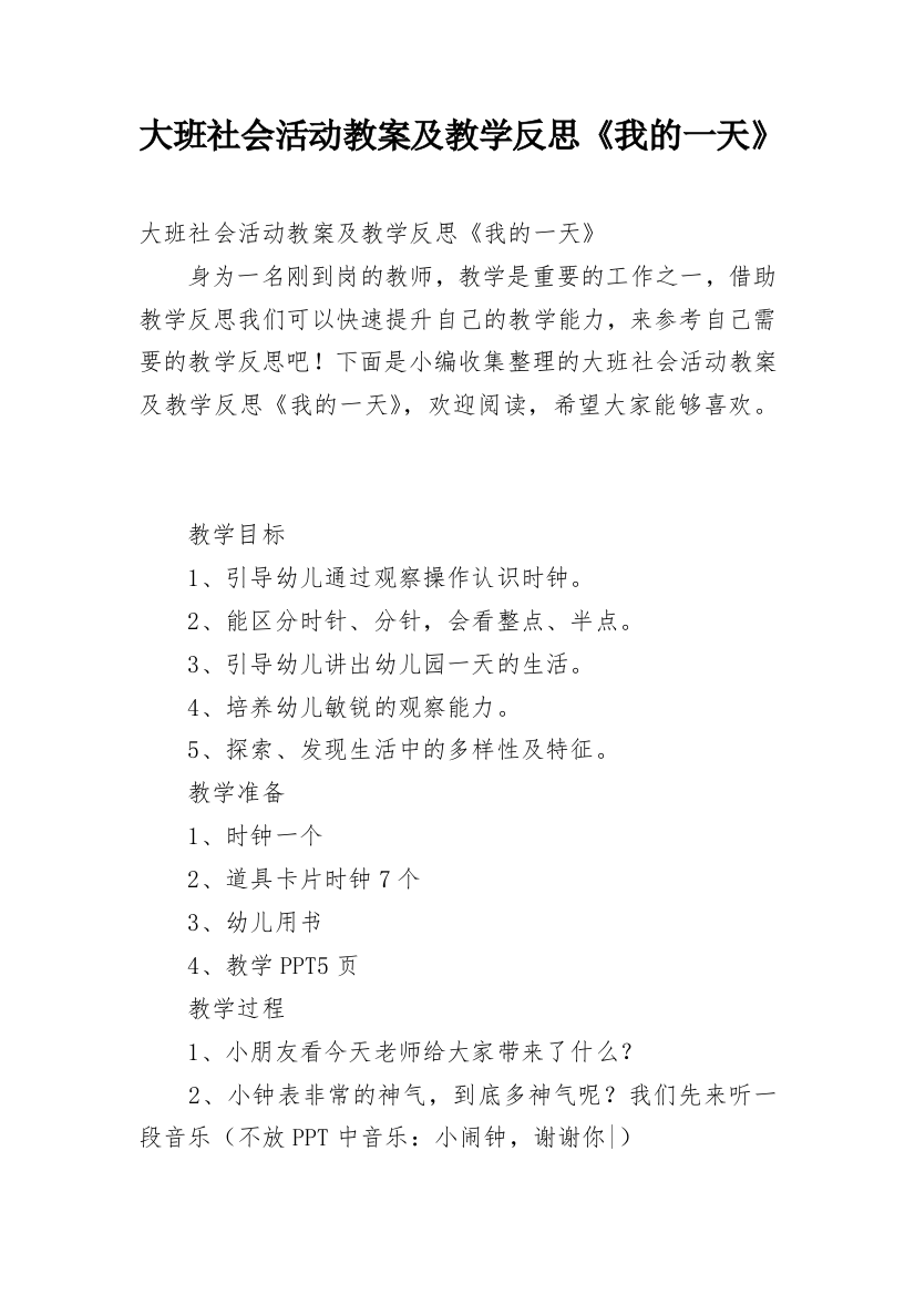 大班社会活动教案及教学反思《我的一天》