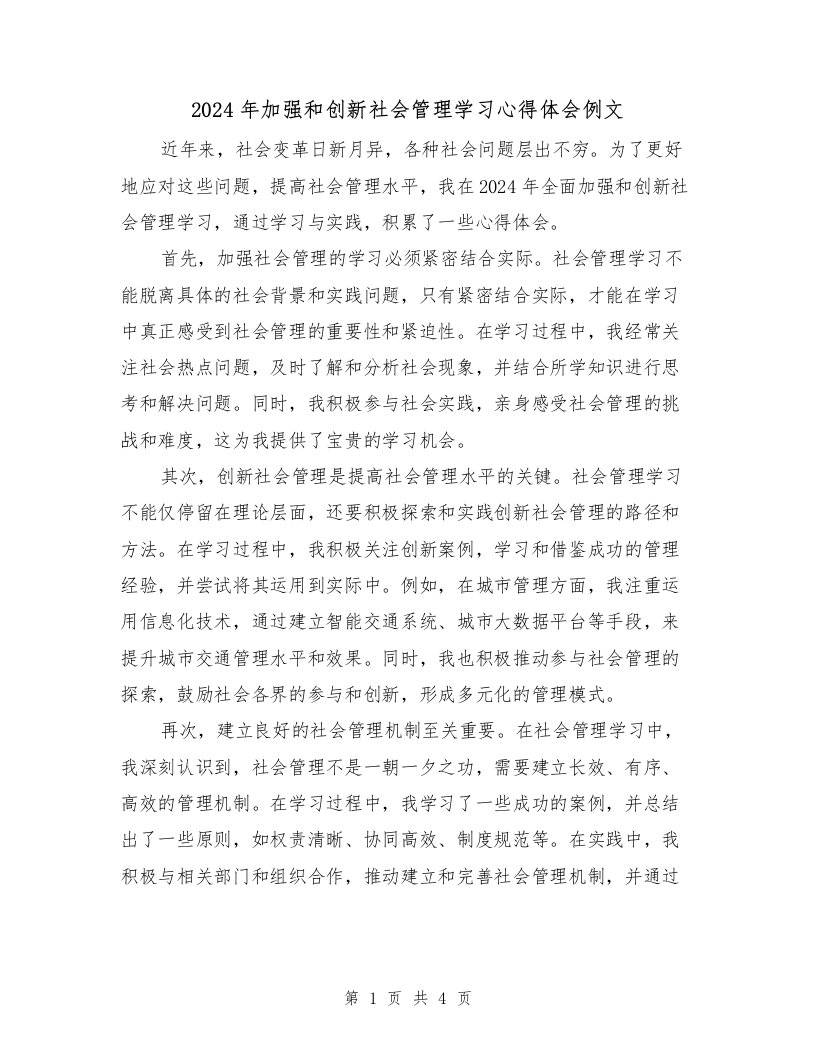 2024年加强和创新社会管理学习心得体会例文（2篇）