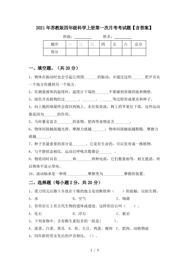 2021年苏教版四年级科学上册第一次月考考试题含答案