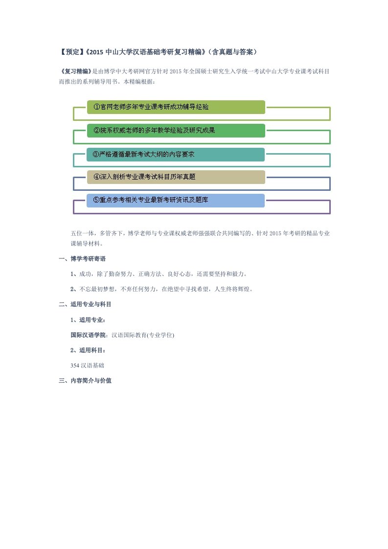 中山大学汉语基础考研复习精编