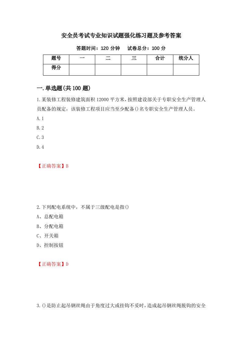 安全员考试专业知识试题强化练习题及参考答案第61版