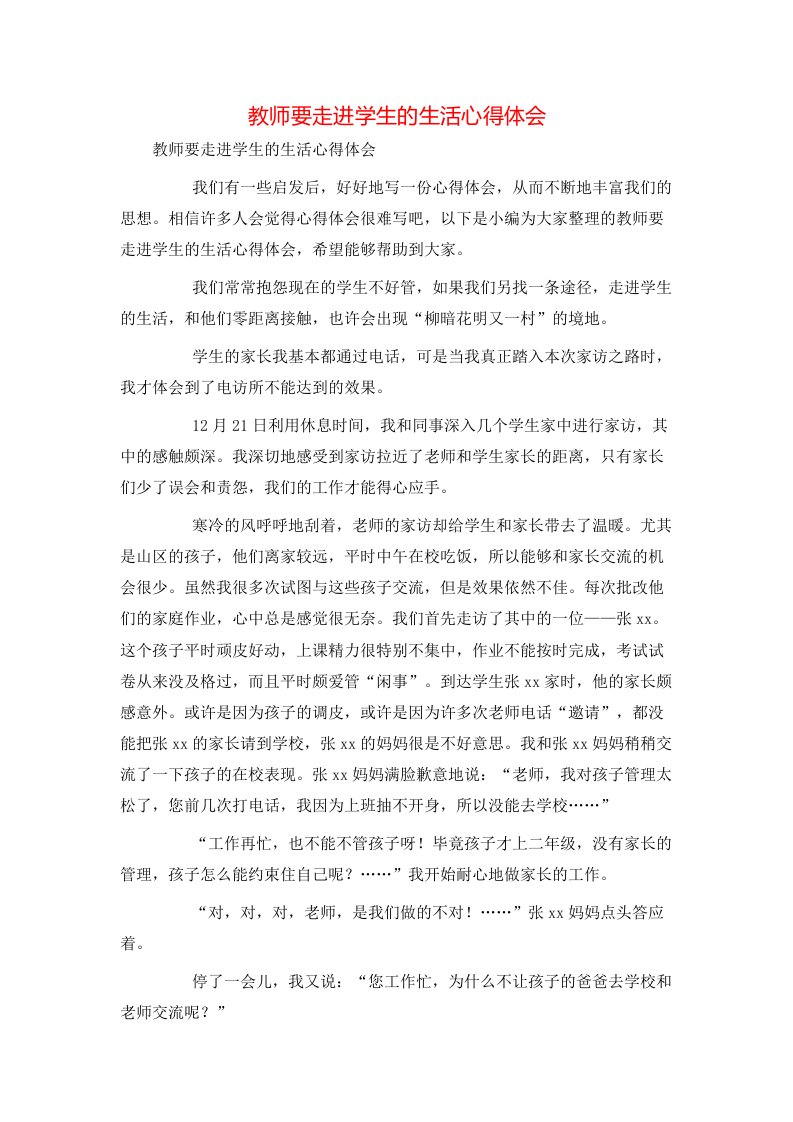 教师要走进学生的生活心得体会