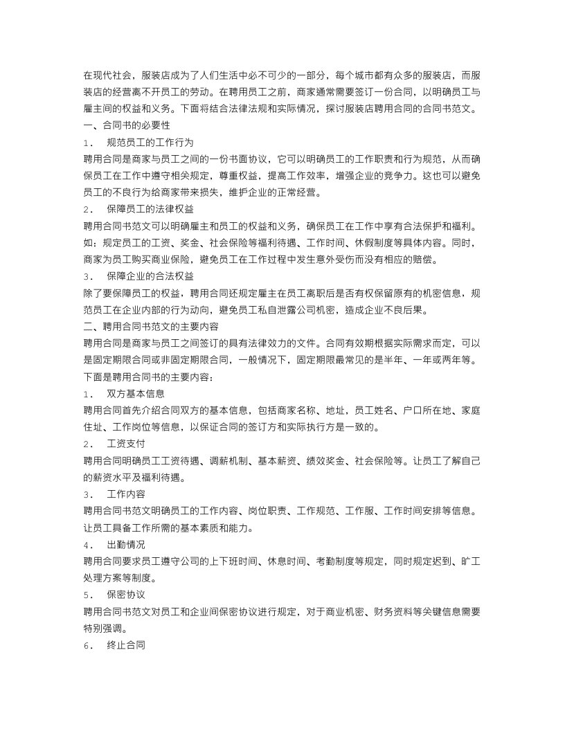 关于服装店聘用合同合同书范文