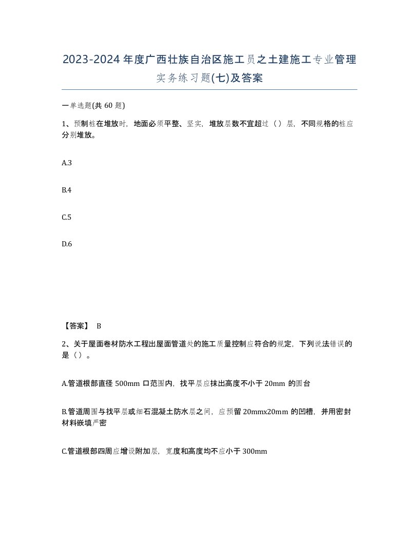 2023-2024年度广西壮族自治区施工员之土建施工专业管理实务练习题七及答案