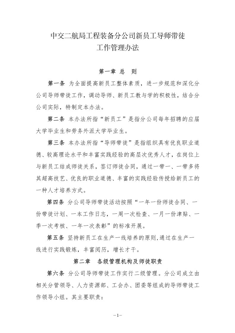 中交二航局工程装备分公司新员工导师带徒工作管理办法