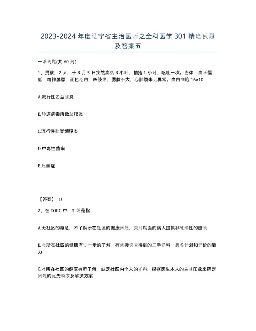 2023-2024年度辽宁省主治医师之全科医学301试题及答案五