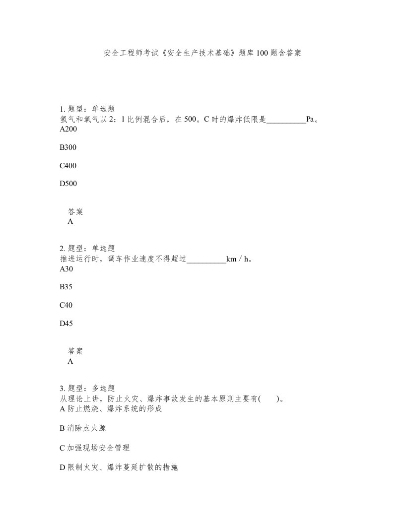 安全工程师考试安全生产技术基础题库100题含答案第178版