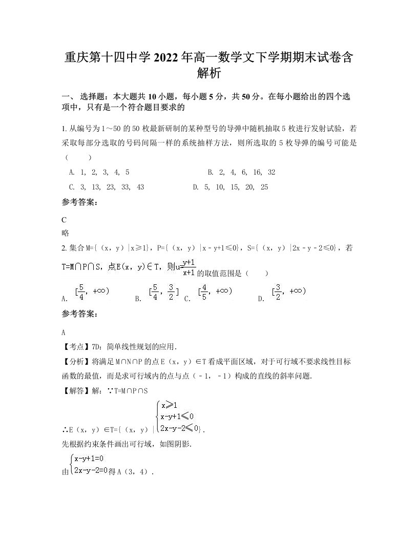 重庆第十四中学2022年高一数学文下学期期末试卷含解析