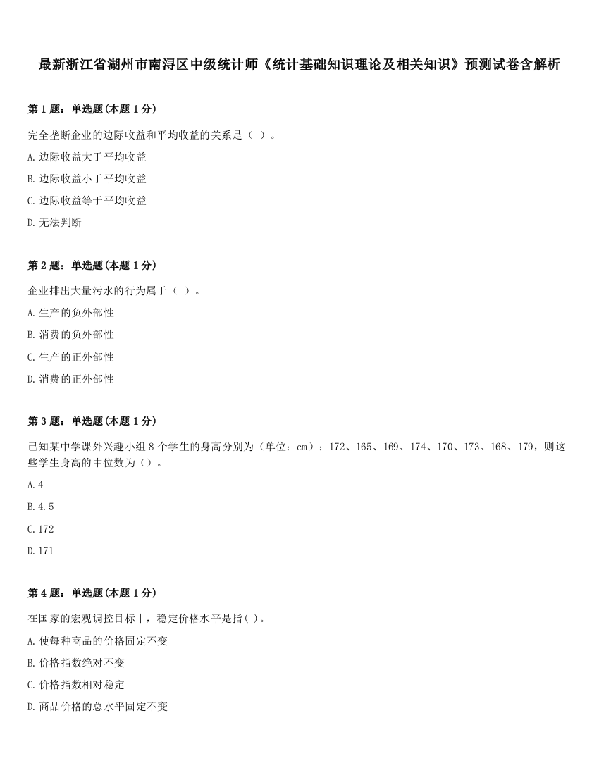 最新浙江省湖州市南浔区中级统计师《统计基础知识理论及相关知识》预测试卷含解析