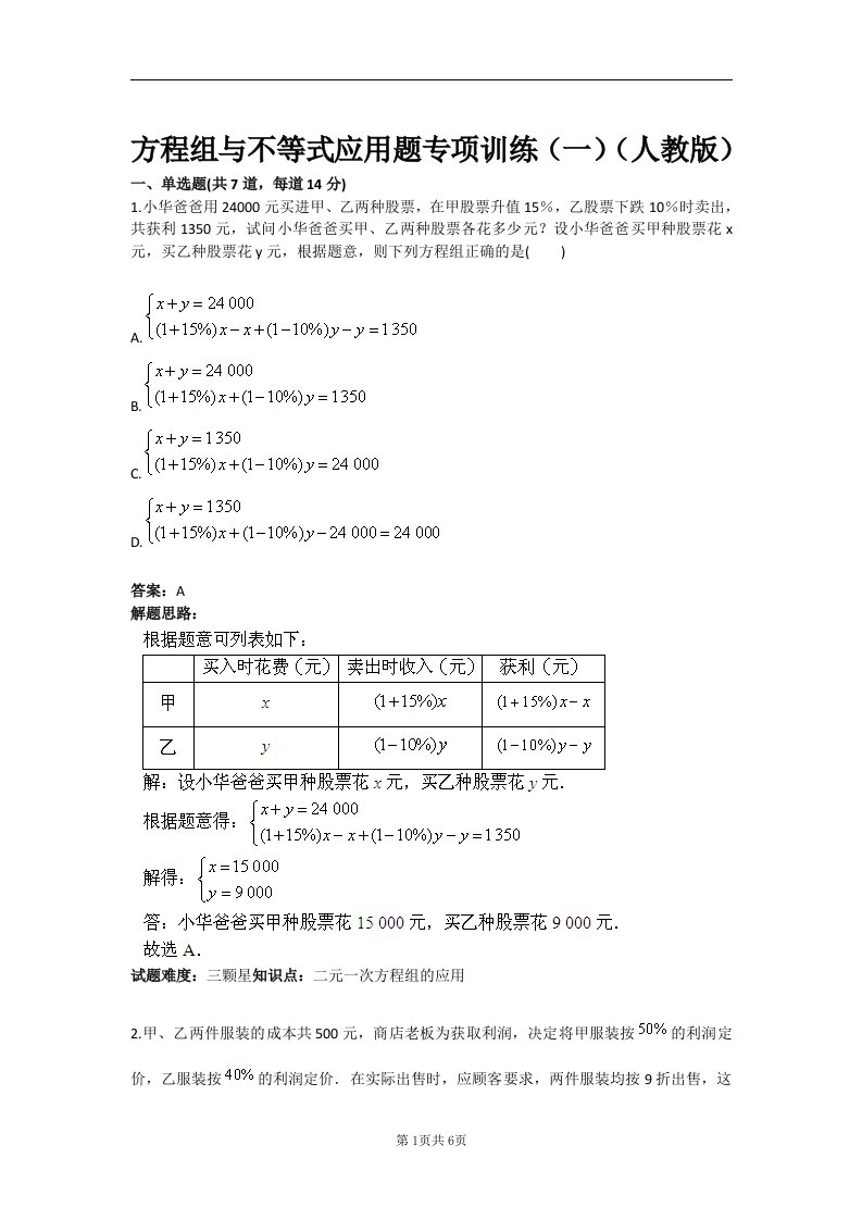 方程组与不等式应用题专项训练（一）（人教版）含答案