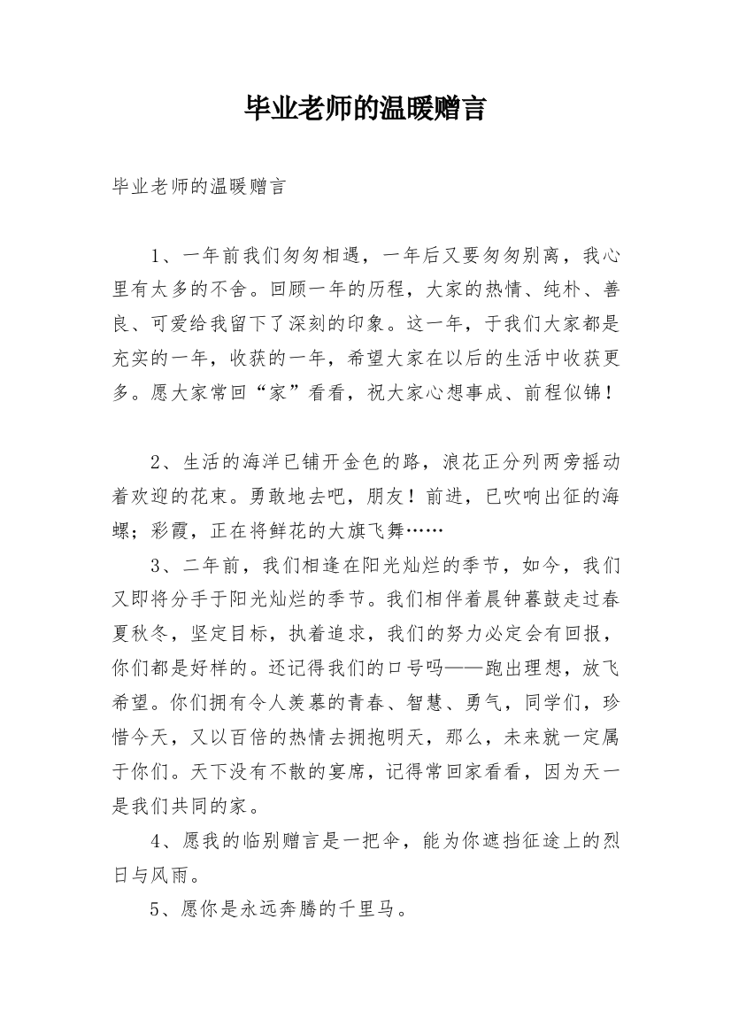 毕业老师的温暖赠言