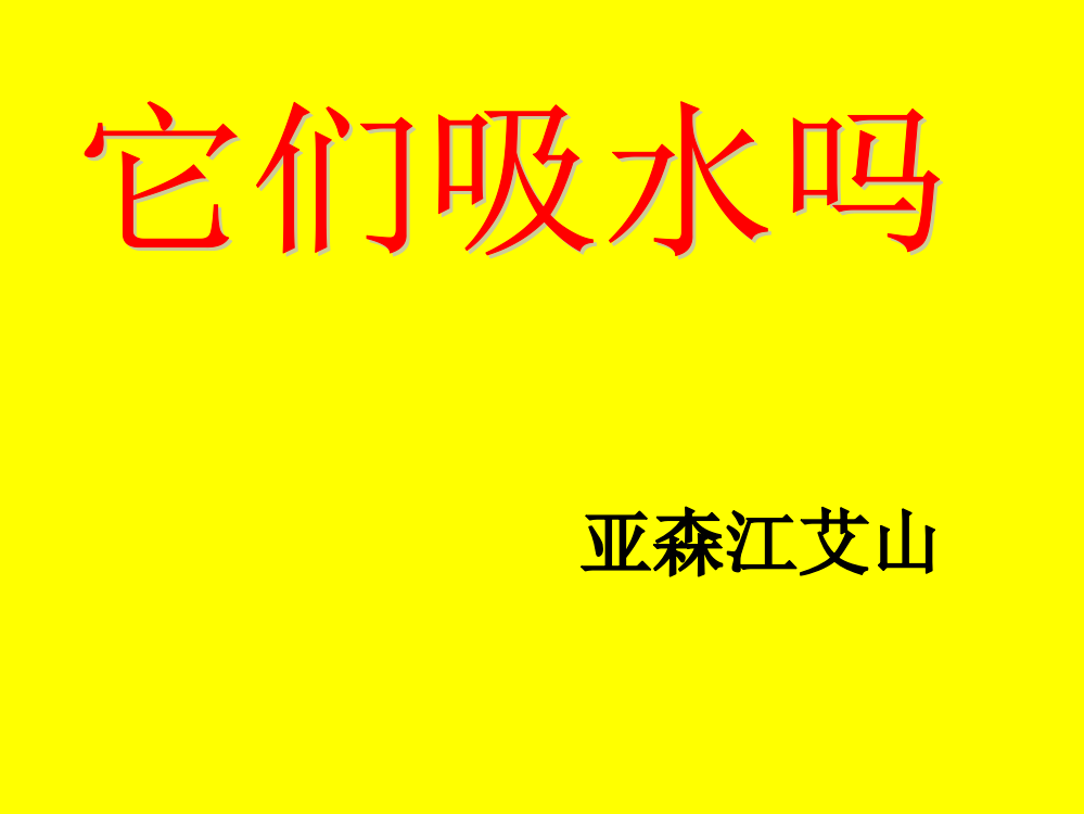 （教科版）三年级科学上册课件它们吸水吗3