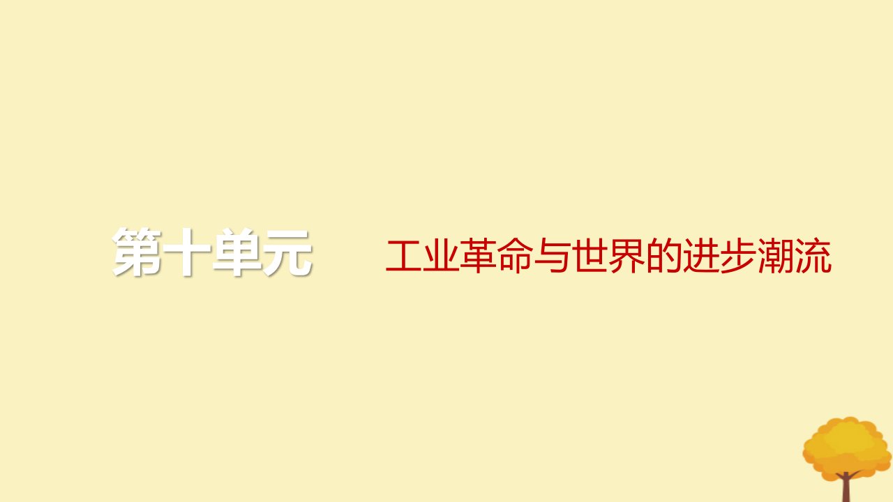 2024届高考历史一轮总复习第十单元工业革命与世界的进步潮流第26讲影响世界的工业革命课件