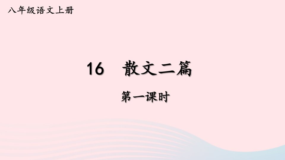 2023八年级语文上册第四单元16散文二篇第一课时课件新人教版