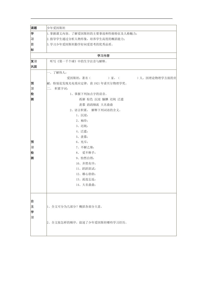 语文版语文七下《少年爱因斯坦》word导学案