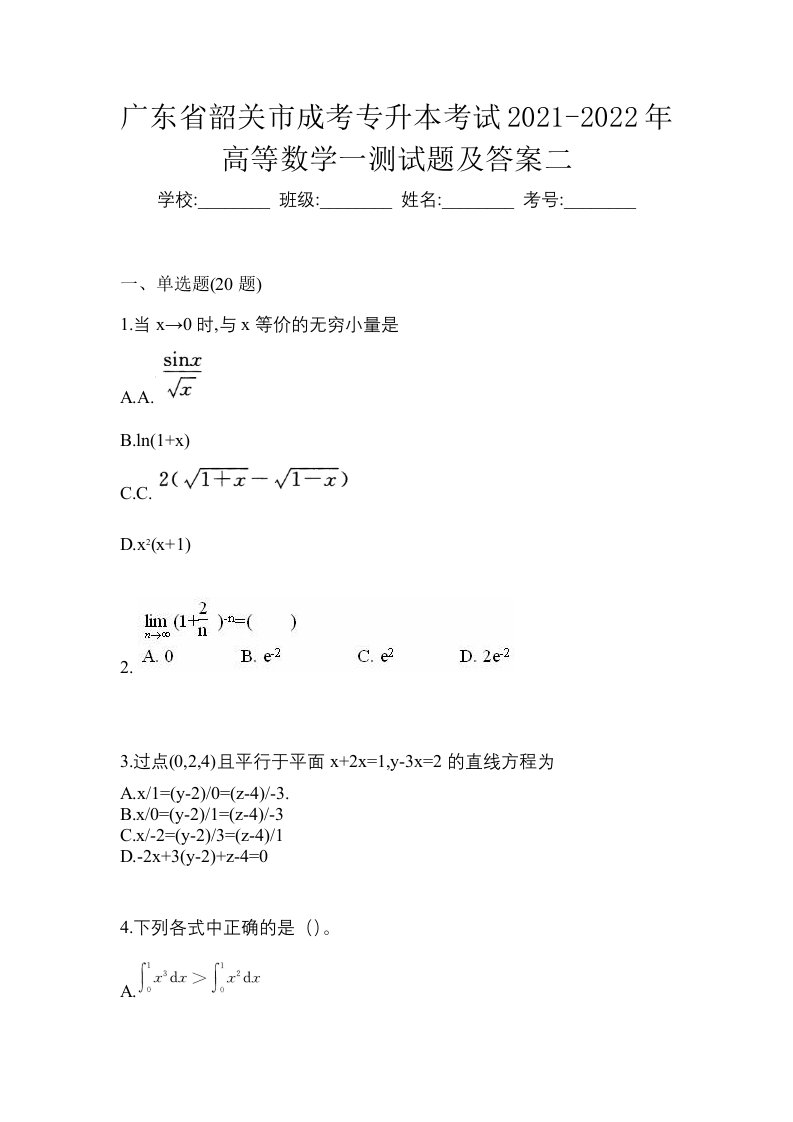 广东省韶关市成考专升本考试2021-2022年高等数学一测试题及答案二