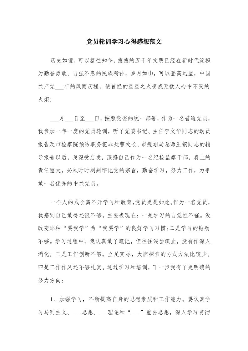 党员轮训学习心得感想范文