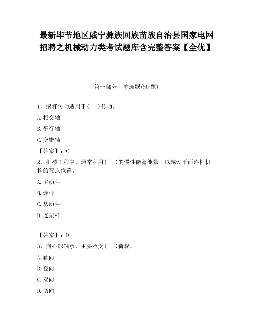 最新毕节地区威宁彝族回族苗族自治县国家电网招聘之机械动力类考试题库含完整答案【全优】