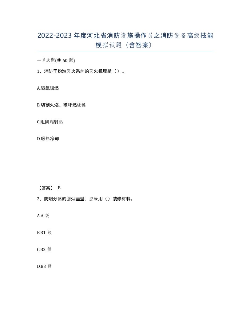 2022-2023年度河北省消防设施操作员之消防设备高级技能模拟试题含答案