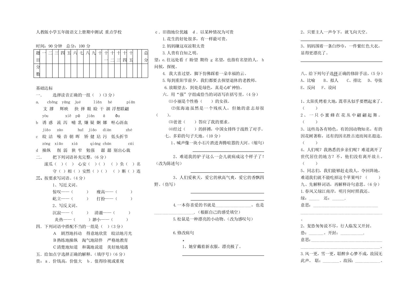 人教版语文5年级上册重点学校期中测试