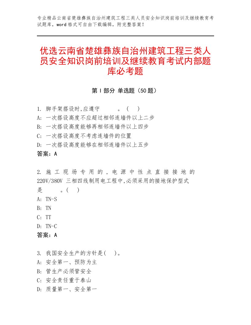 优选云南省楚雄彝族自治州建筑工程三类人员安全知识岗前培训及继续教育考试内部题库必考题