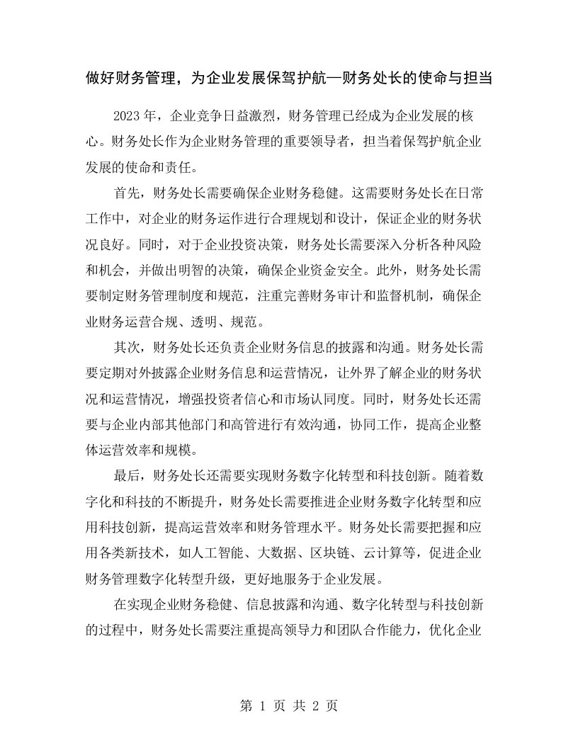 做好财务管理，为企业发展保驾护航—财务处长的使命与担当