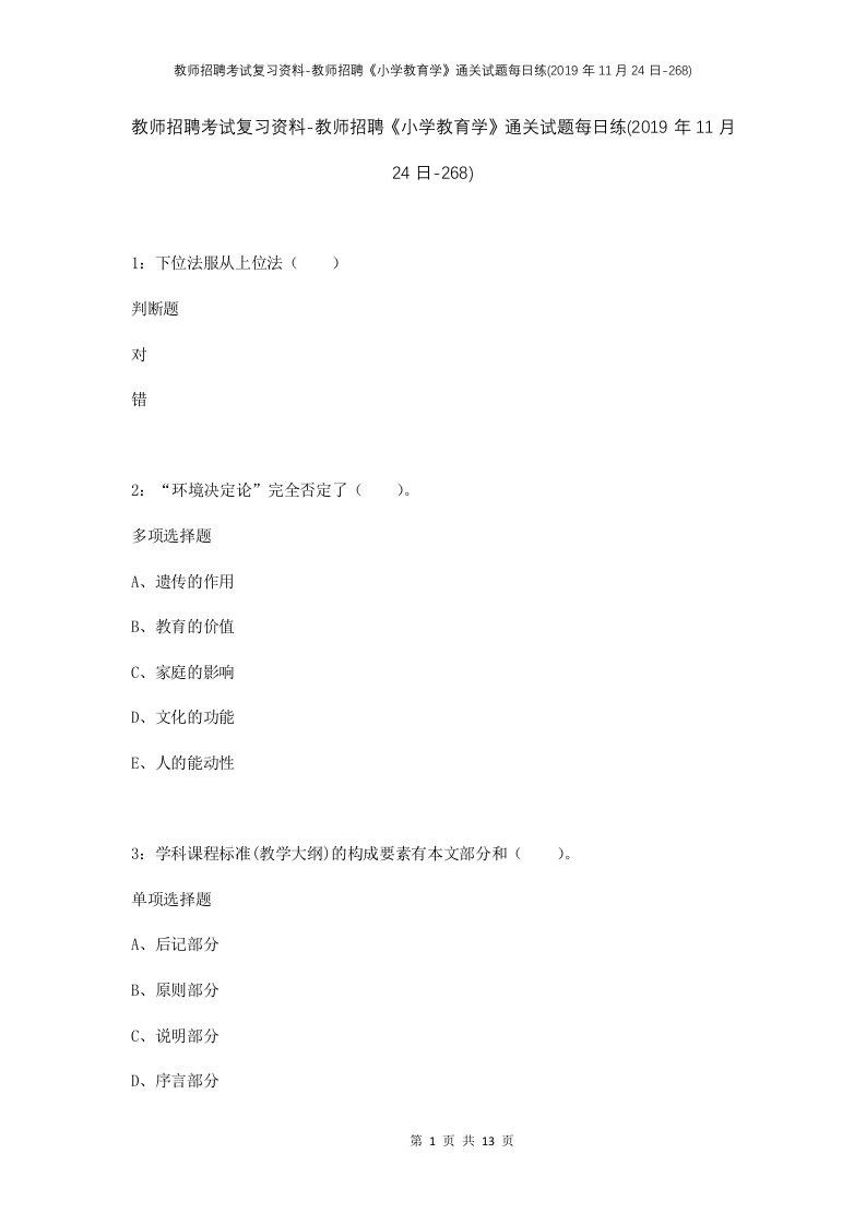 教师招聘考试复习资料-教师招聘小学教育学通关试题每日练2019年11月24日-268