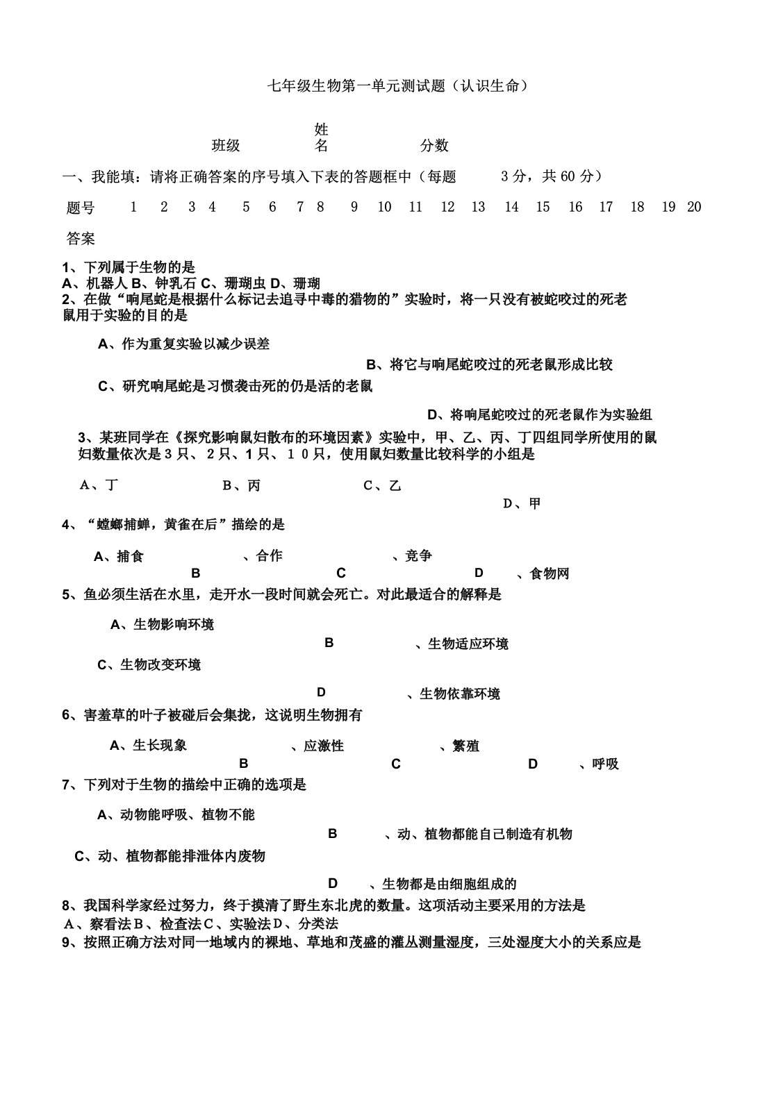 七年级生物下册第一单元测试题北师