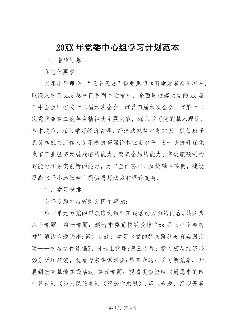 4某年党委中心组学习计划范本