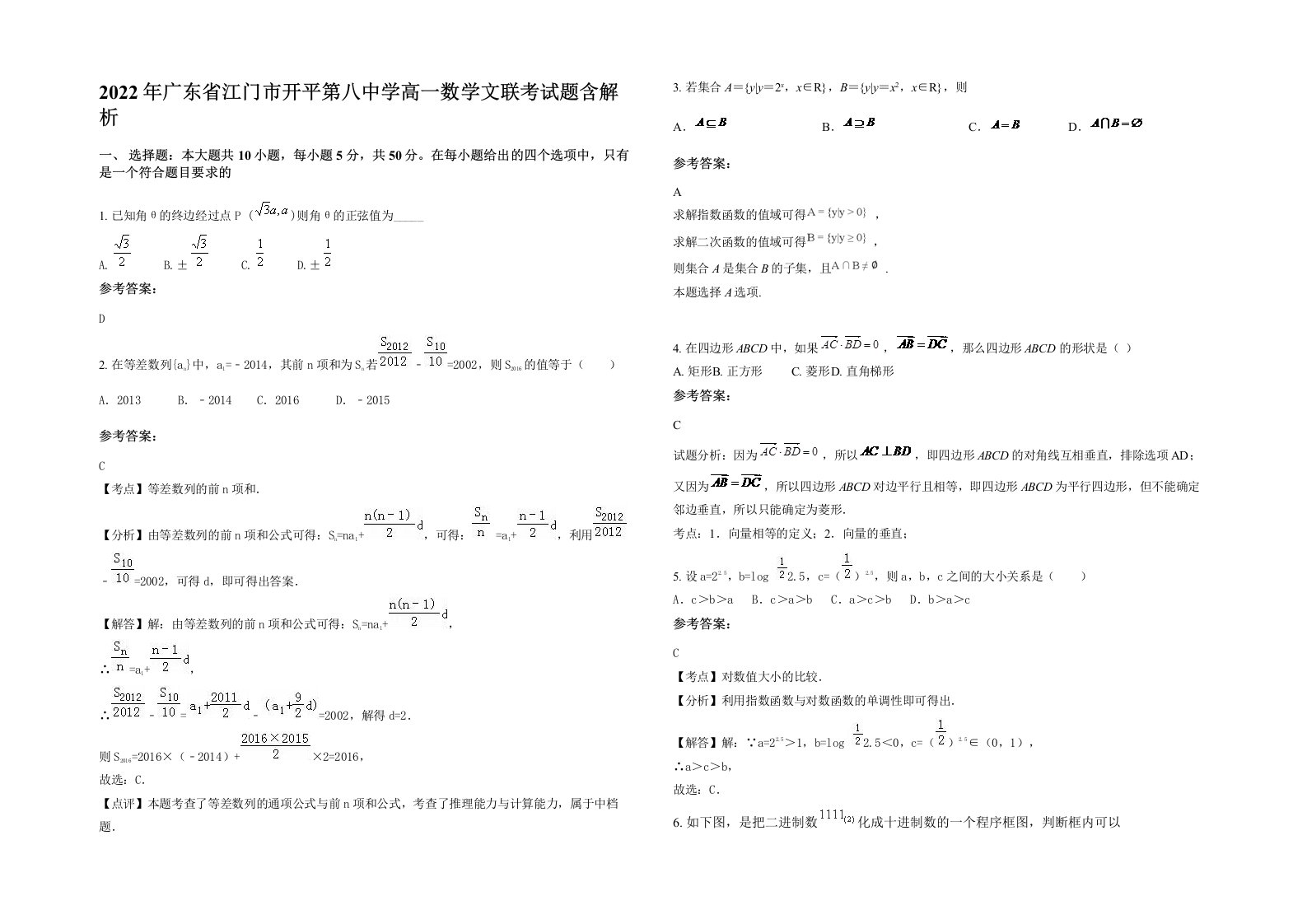 2022年广东省江门市开平第八中学高一数学文联考试题含解析