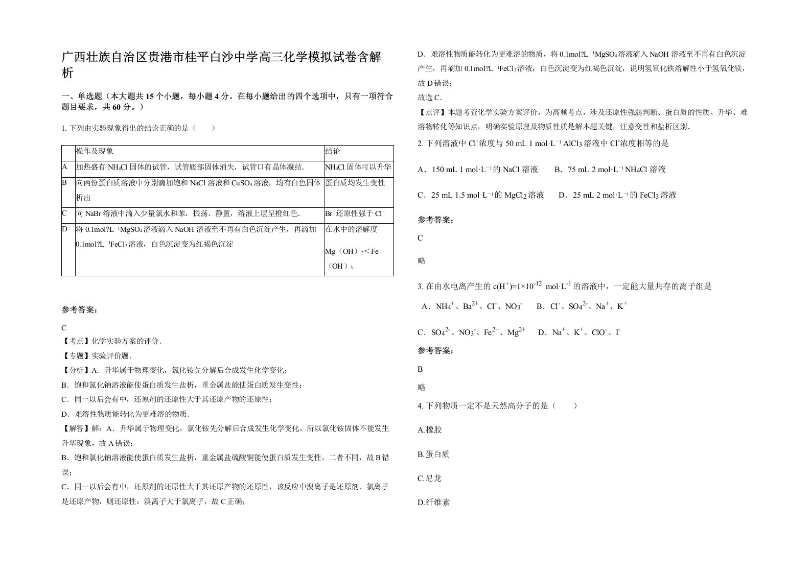 广西壮族自治区贵港市桂平白沙中学高三化学模拟试卷含解析