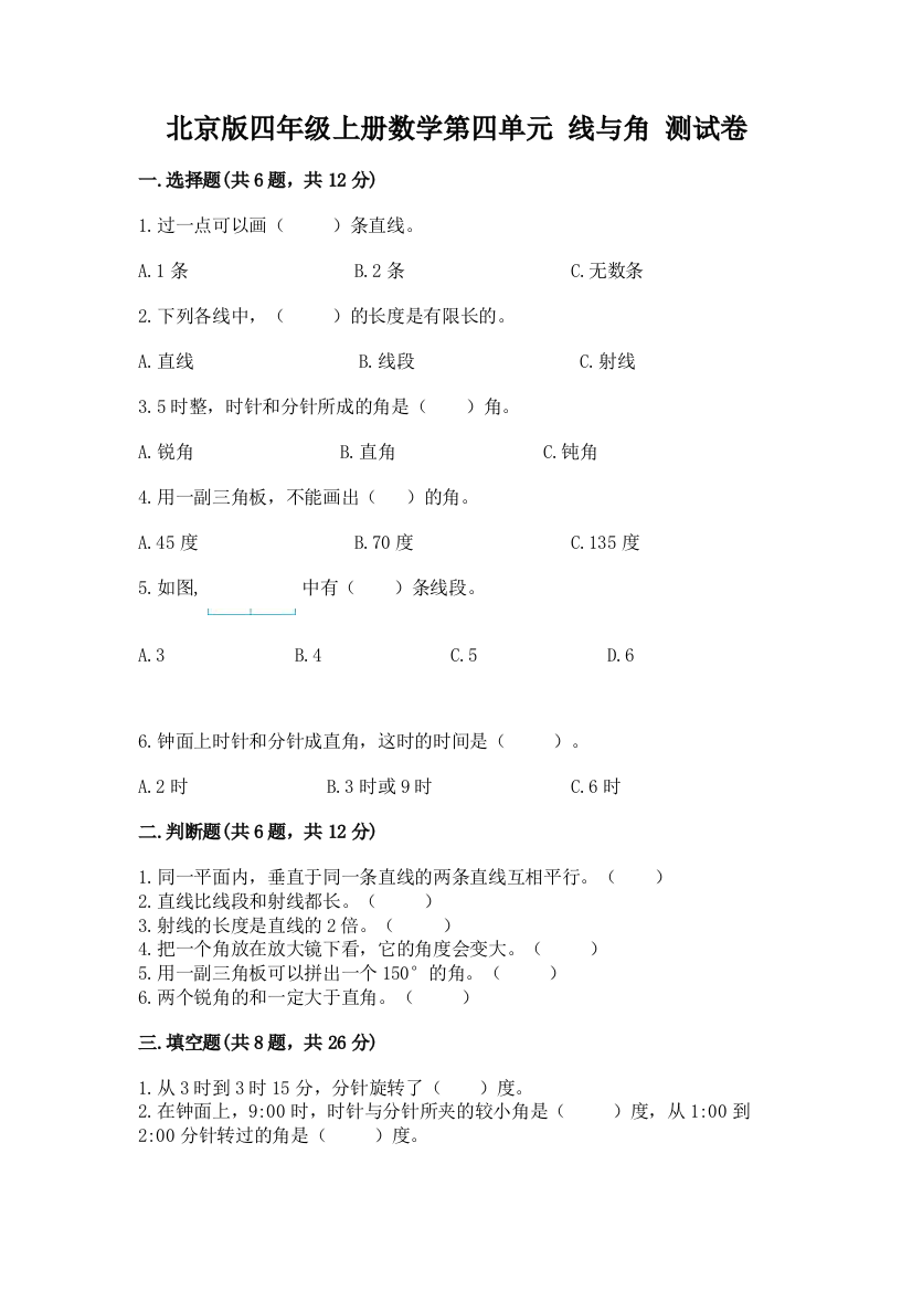 北京版四年级上册数学第四单元-线与角-测试卷精品(有一套)