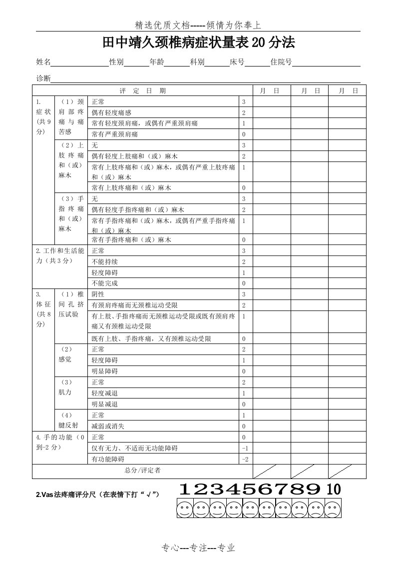 田中靖久颈椎病症状量表20分法(共1页)