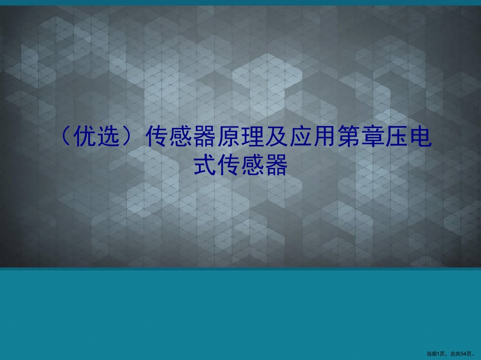 传感器原理及应用压电式传感器