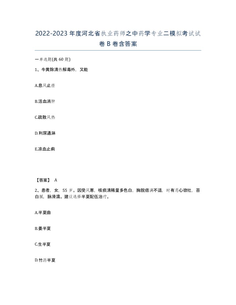 2022-2023年度河北省执业药师之中药学专业二模拟考试试卷B卷含答案