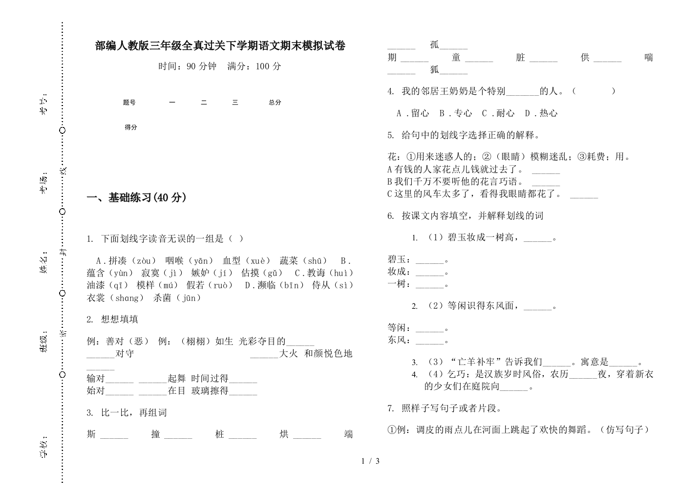 部编人教版三年级全真过关下学期语文期末模拟试卷